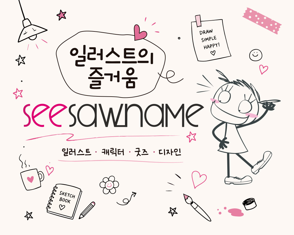 소중한 이야기를 그림으로 담아드립니다(캐릭터 · 디자인 · 감성 일러스트 작업 etc.)