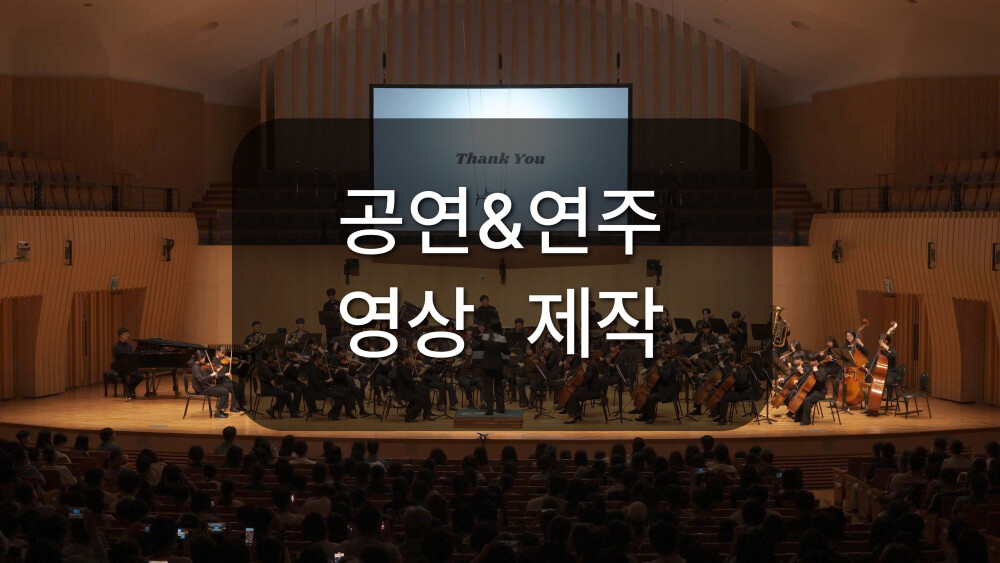 다양한 공연 영상 촬영해 드립니다.