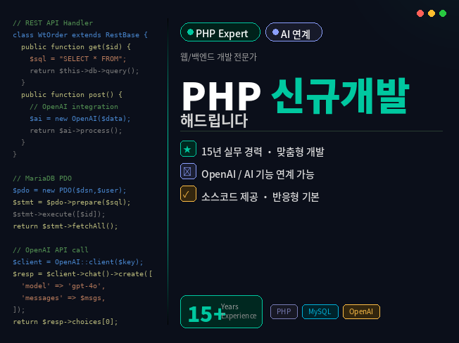 PHP 15년 경력 | CRM/ERP/API/AI 연계 웹시스템 개발