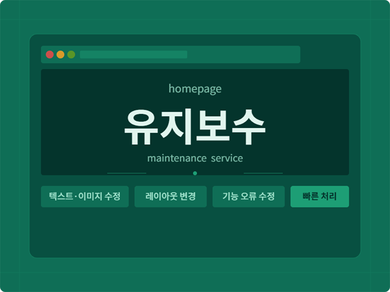 홈페이지 유지보수 · 소소한 수정부터 기능 오류까지 깔끔하게