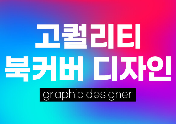 [24시간 작업] 고퀄리티 북커버 디자인해 드립니다!