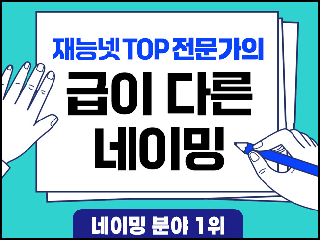 브랜드(회사) 네이밍, 상호명, 작명을 전문적이고 체계적으로 개발해 드립니다.
