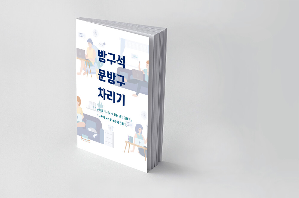 [전자책]방구석 문방구 차리기 : 나만의 디자인으로 굿즈를 제작하고 판매까지 할 수 있는 가이드북