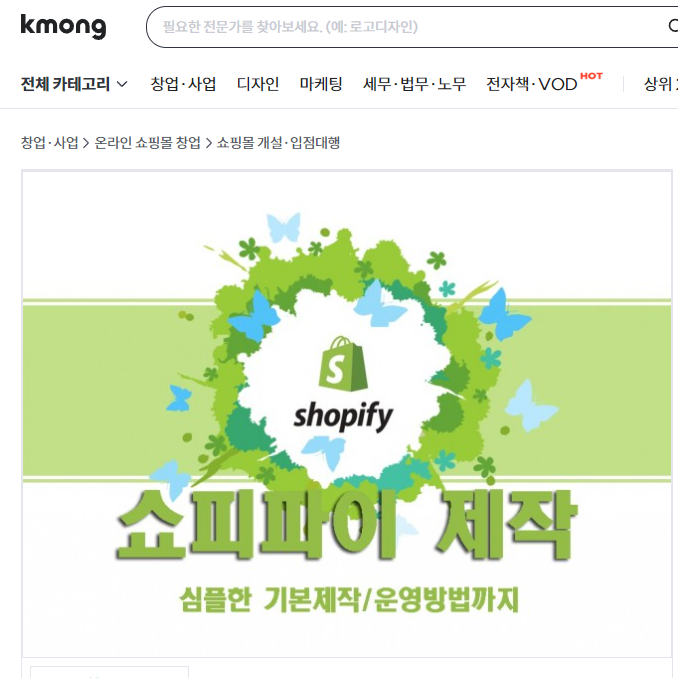 해외 온라인 쇼핑몰 쇼피파이 구축대행 / 컨설팅 / 페북샵 / 구글샵