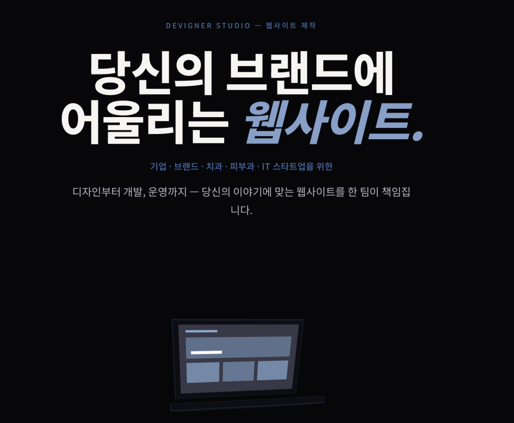 반응형 웹사이트 기획·디자인·개발·배포까지 한 번에 제작해드립니다