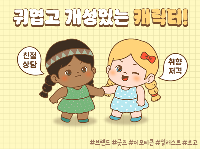 귀여운 느낌의 개성있는 캐릭터를 그려드립니다.