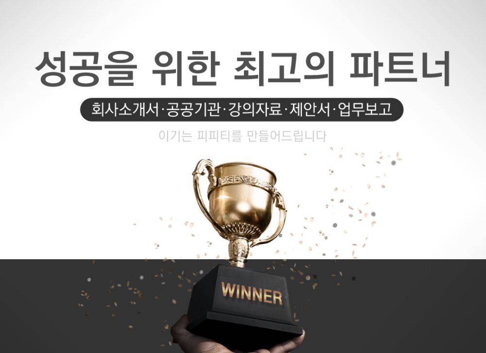 프레젠테이션/파워포인트/ppt/회사소개서/제안서/발표자료/보고서