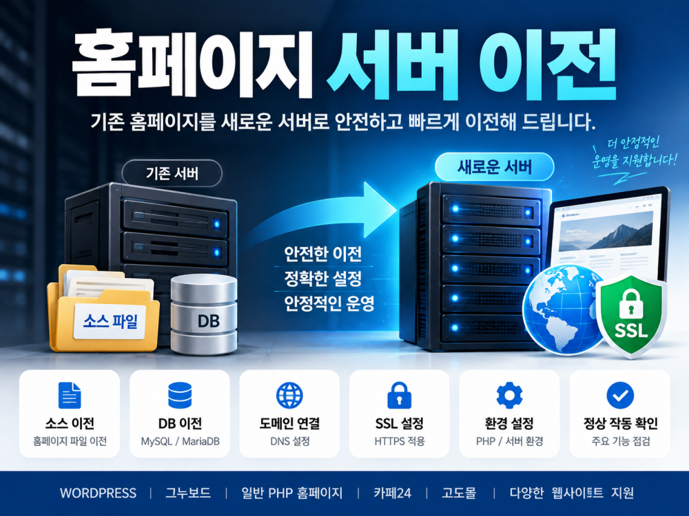 홈페이지 서버·호스팅 이전을 도와드립니다.