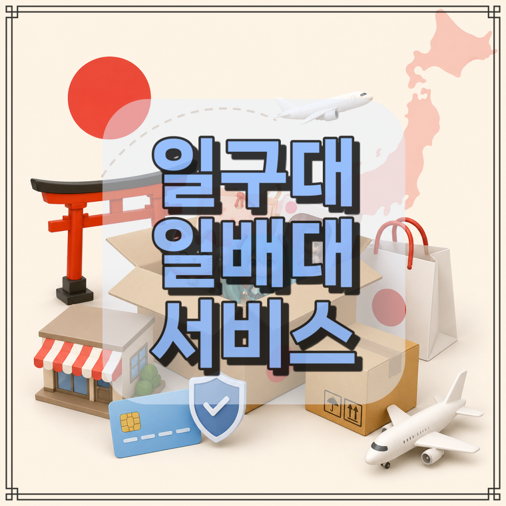 일본 구매대행 · 배송대행 서비스