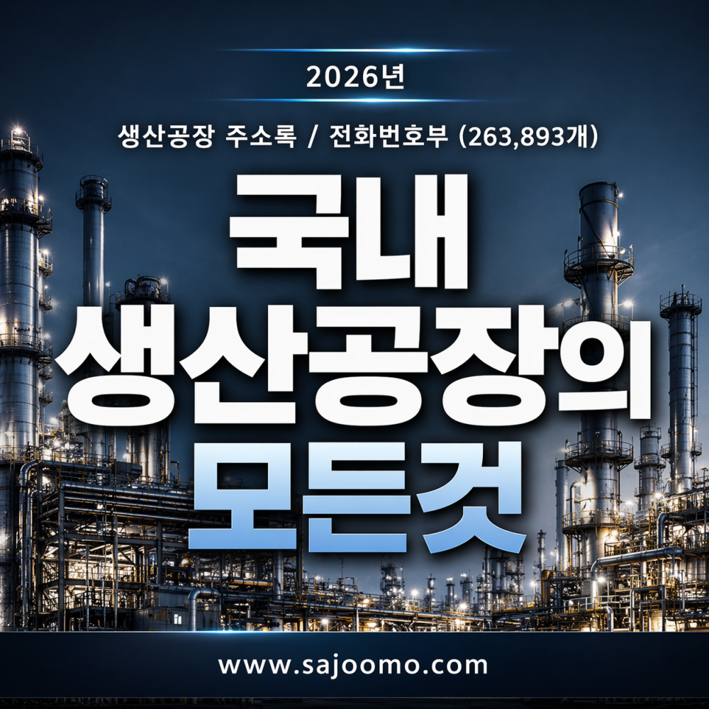 국내 제조업으로 등록된 모든 공장 정보 (총 263,893개) 전달 드립니다.