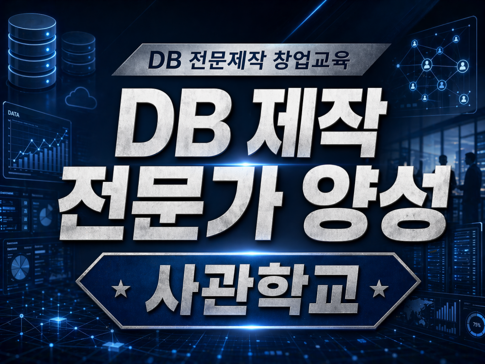 사업자 DB 제작 전문가로 새로운 창업을 도와드립니다.