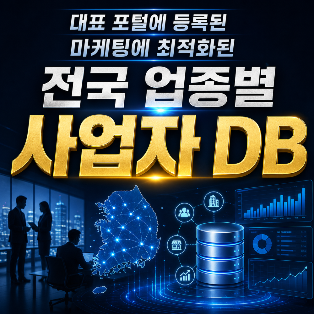 국내 대표포털 등록사업자 DB 제공드립니다.