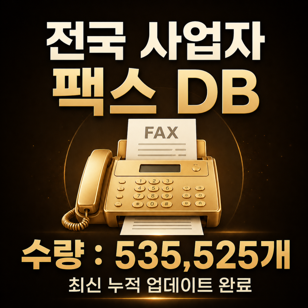 최신 수집 FAX 자료 총 535,525건 드립니다.