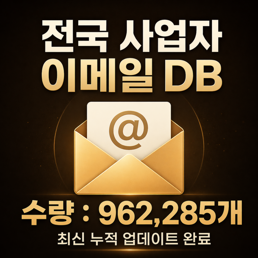 최신 수집 이메일 DB  자료 총 962,285건 드립니다.