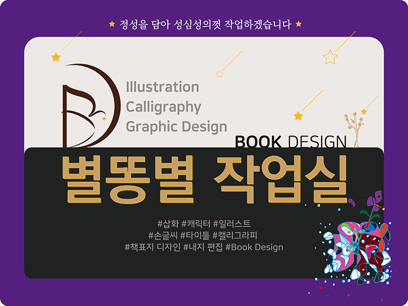 안녕하세요. 일러스트 / 캘리그라피 / 디자인/ 정성을 담아 성심성의껏 작업하겠습니다.