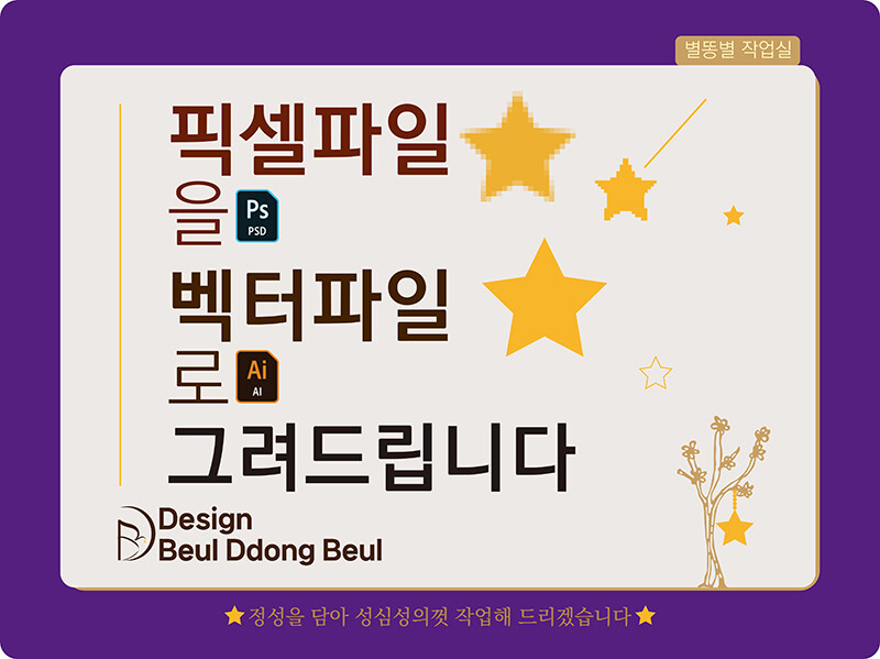 사진 이미지 파일을 AI 일러스트 벡터 파일로 그려드립니다