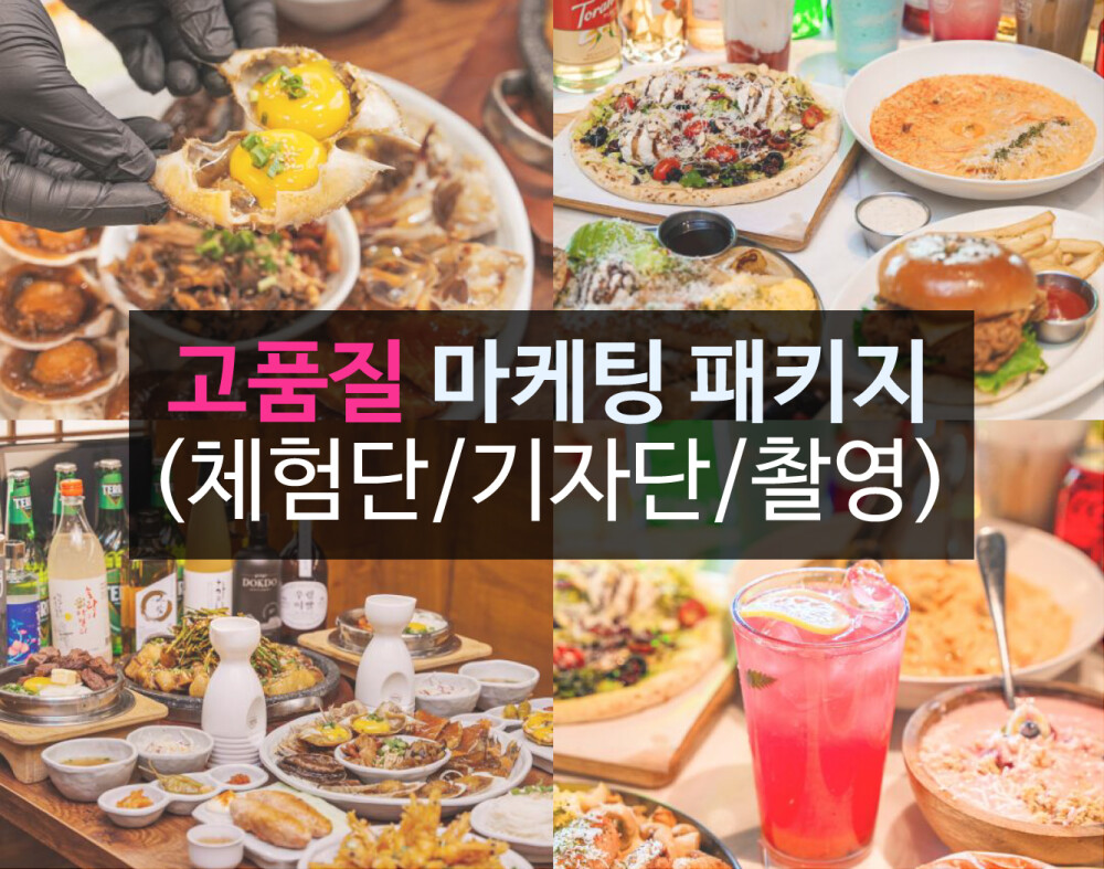 고품질 블로그 체험단 기자단 배포 촬영까지 거품없는 가격으로 진행도와드립니다!