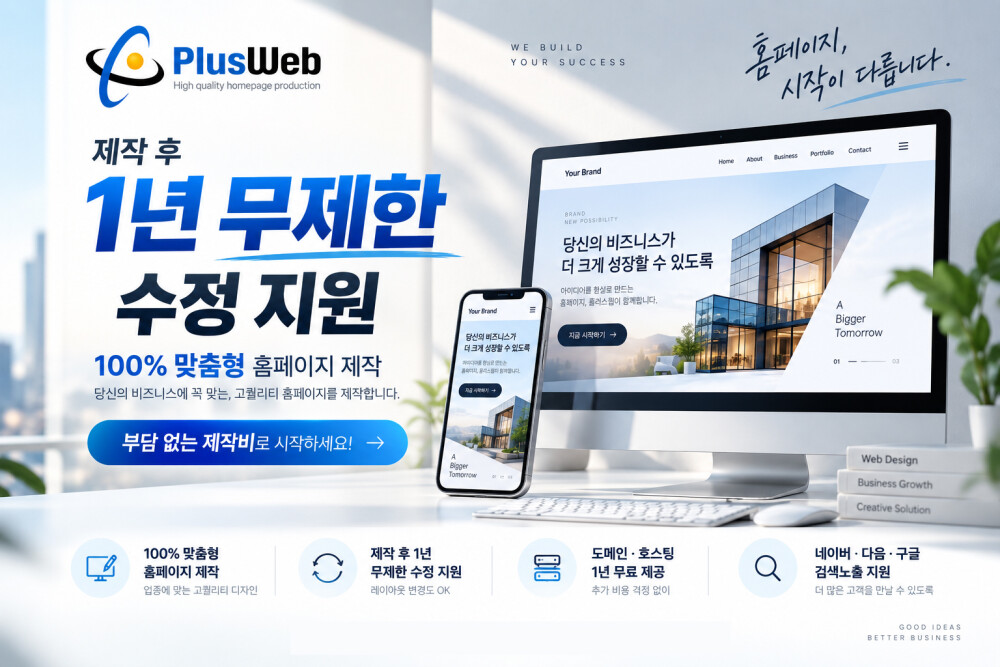 홈페이지 제작｜1년 무제한 수정·100% 맞춤형 제작