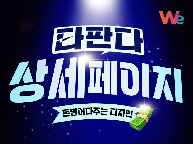 [상담환영] 오픈마켓 웹마켓 상세페이지/배너/이벤트페이지/브로셔/팜플렛/이벤트포스터/현수막/유투브 등