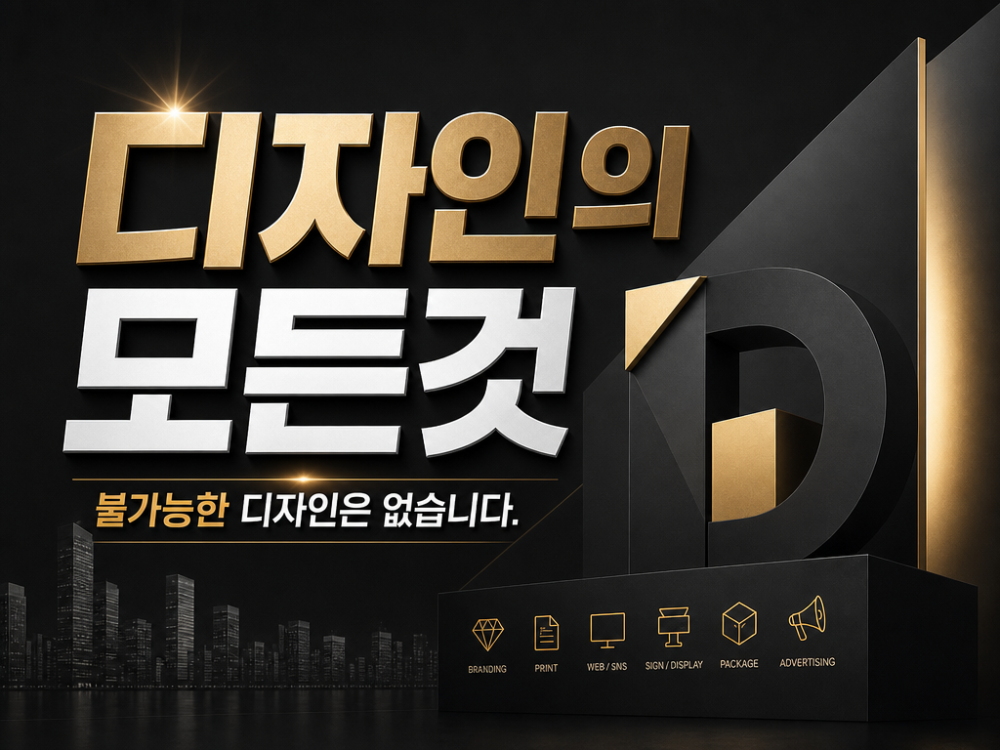 오픈파격가! 디자인에 관한 모든것! (전단,명함,스티커,브로슈어,리플렛,패키지,현수막,배너,간판,로고 등)