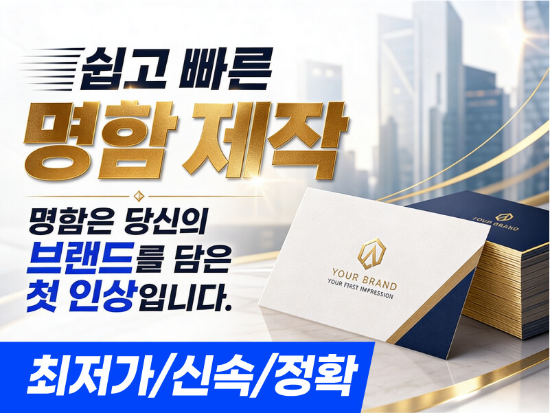 퀄리티 높은 명함을 빠르고 합리적인가격으로!