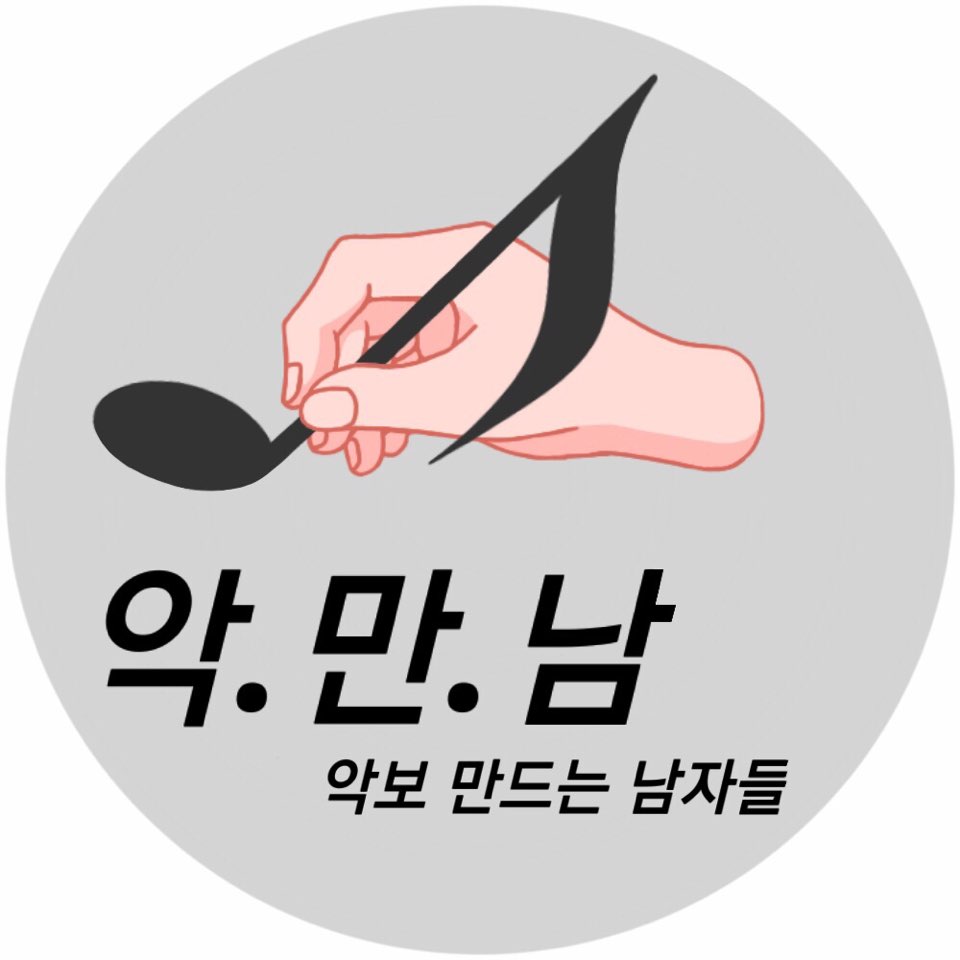 악만남 프로필