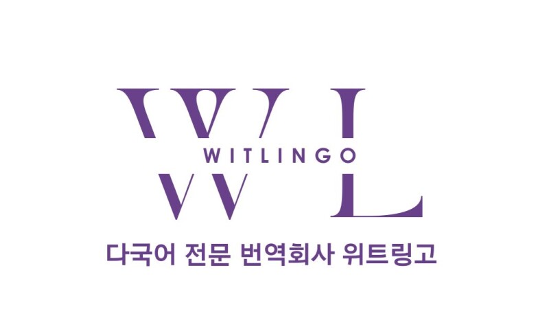 번역회사위트링고 프로필