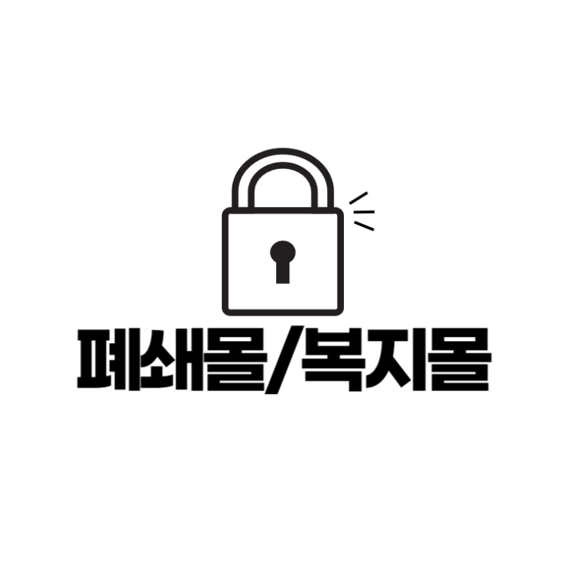 폐쇄몰 프로필