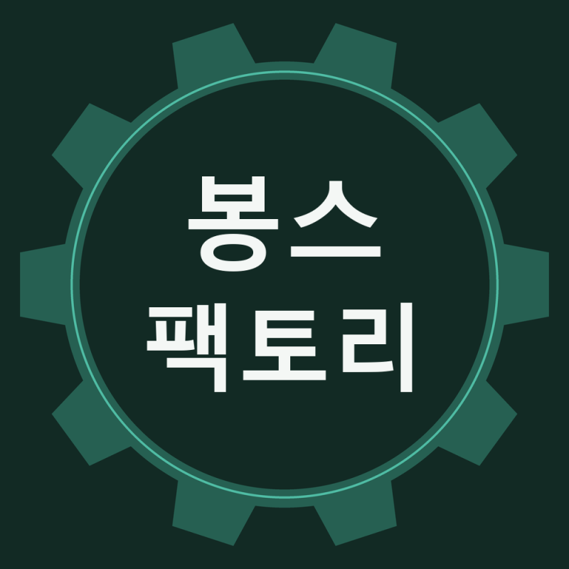 봉스팩토리 프로필