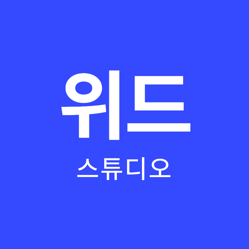 위드스튜디오 프로필