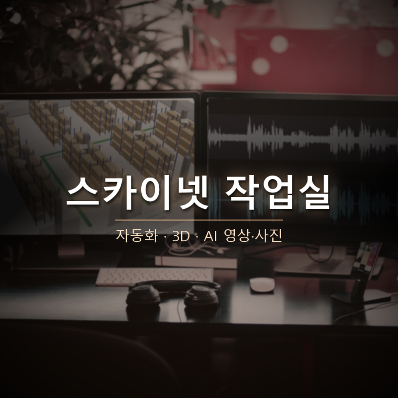 스카이넷 프로필