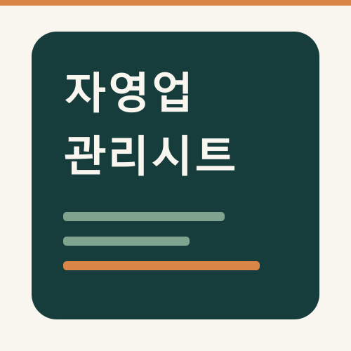 자영업관리시트 프로필