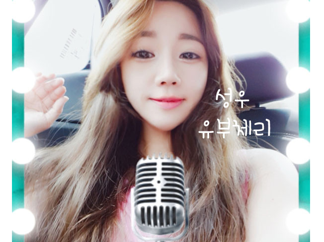 유부체리 프로필